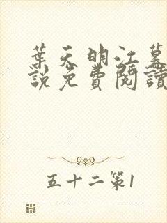 叶天明江暮婉小说免费阅读笔趣阁封面