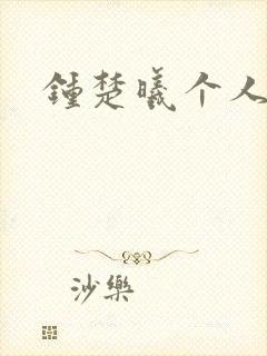 钟楚曦个人简历