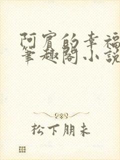 阿宾的幸福生活笔趣阁小说