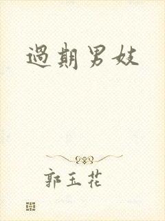 过期男妓