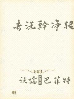 去洗干净爬过来