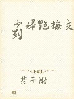 少妇艳梅交换系列