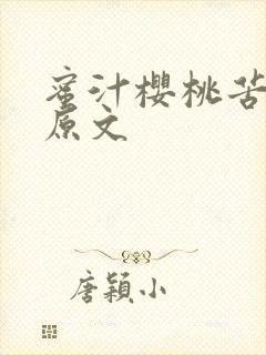 蜜汁樱桃苦咖啡原文