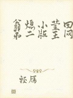 翁熄小莹回乡下第二版主网
