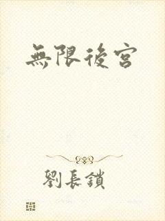 无限后宫
