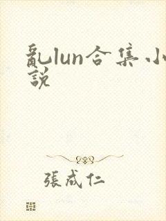 乱lun合集小说