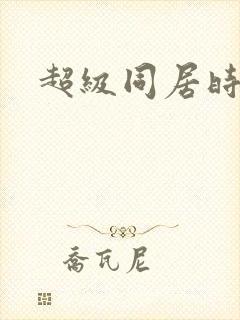 超级同居时代
