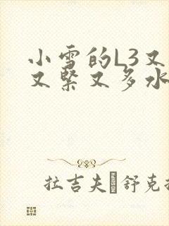 小雪的L3又嫩又紧又多水图封面