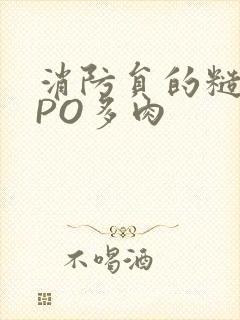 消防员的糙汉文PO多肉