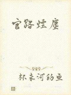 官路烟尘
