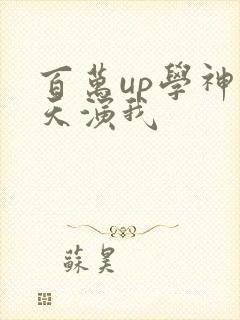 百万up学神天天演我
