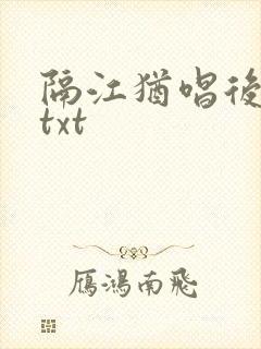 隔江犹唱后庭花txt