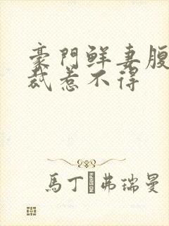 豪门鲜妻腹黑总裁惹不得封面