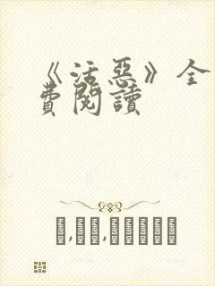 《活恶》全文免费阅读封面