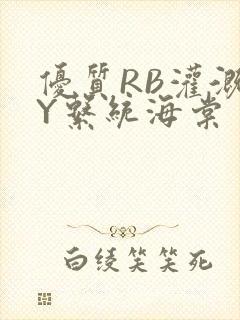 优质RB灌溉JY系统海棠