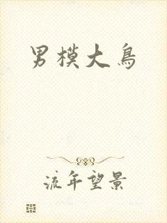男模大鸟