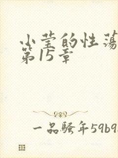 小莹的性荡生活第15章