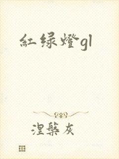 红绿灯gl