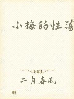 小梅的性荡生活