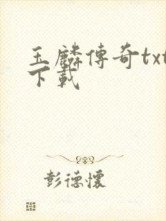 玉麟传奇txt下载封面