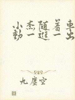 小杰随着车的震动一进一出做