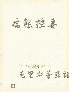 病态控妻