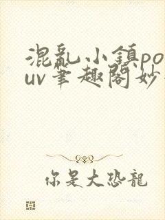 混乱小镇popuv笔趣阁妙妙封面