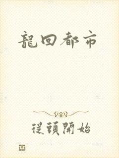 龙回都市