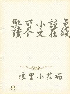 乐可小说免费阅读全文在线阅