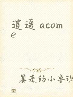 逍遥 acome