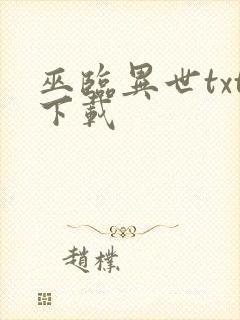 巫临异世txt下载