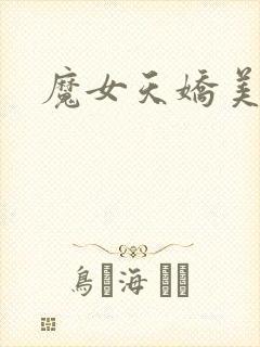 魔女天娇美人志