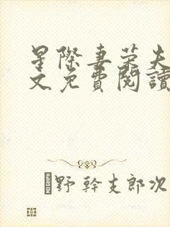 星际妻荣夫贵全文免费阅读笔趣阁