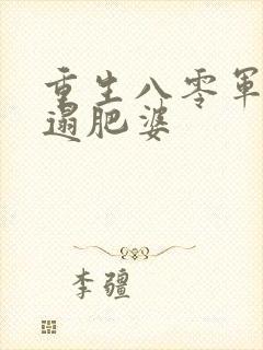 重生八零军嫂邋遢肥婆