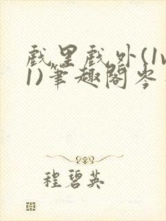 戏里戏外(1v1)笔趣阁岑栾封面