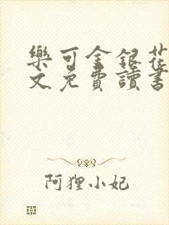 乐可金银花露原文免费读书封面