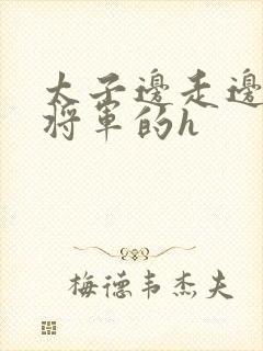 太子边走边挺进将军的h