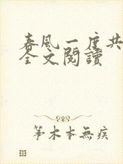春风一度共缠情全文阅读