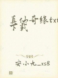 真仙奇缘txt下载