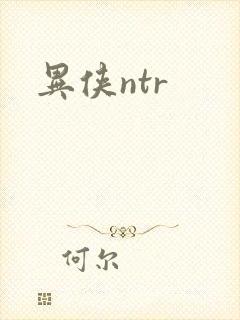 异侠ntr
