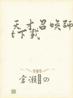 天才召唤师txt下载