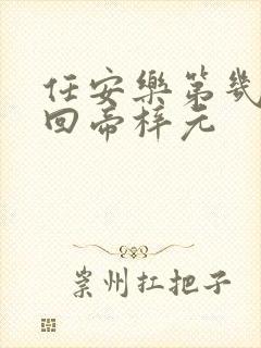 任安乐第几集变回帝梓元封面