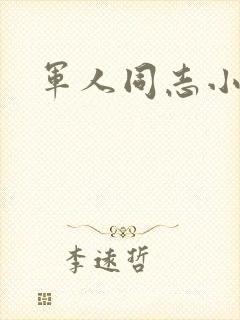 军人同志小说