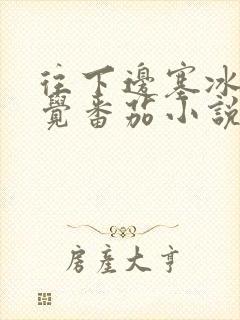 往下边塞冰棒感觉番茄小说