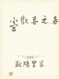 小欢喜之春艳后宫