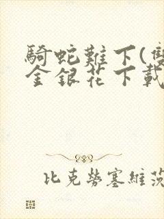 骑蛇难下(双)金银花下载