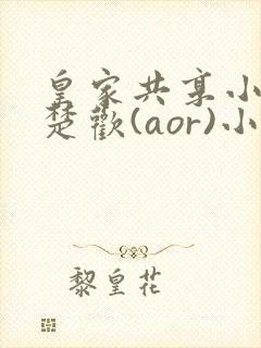 皇家共享小公主楚欢(aor)小说