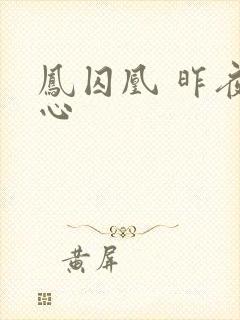 凤囚凰 昨夜莲心