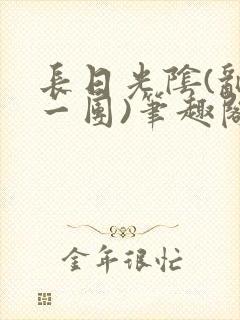 长日光阴(乱作一团)笔趣阁小说