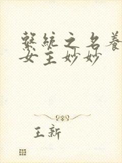 系统之名养成器女主妙妙